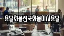 용달화물전국화물이사용달