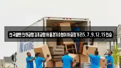 전국콜밴인천공항김포공항서울경기소형이사중장거리5,7,9,12,15인승