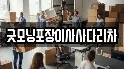 굿모닝포장이사사다리차