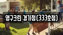영구크린 경기점(333호점)