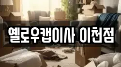 옐로우캡이사 이천점
