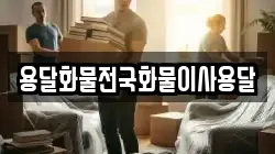 용달화물전국화물이사용달