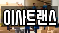 이사트랜스