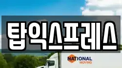 탑익스프레스