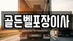 골든벨포장이사