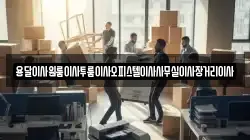 용달이사원룸이사투룸이사오피스텔이사사무실이사장거리이사