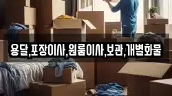 용달,포장이사,원룸이사,보관,개별화물
