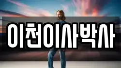경기도 이천시 호법면 이사,포장이사,반포장이사,원룸이사,사무실이사,용달이사,전국이사,보관이사