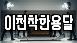 이천착한용달