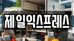 제일익스프레스
