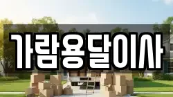 가람용달이사