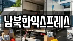 경기도 파주시 광탄면 이사,포장이사,반포장이사,원룸이사,사무실이사,용달이사,전국이사,보관이사