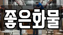 좋은화물