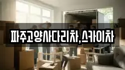 파주고양사다리차,스카이차