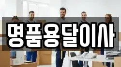 명품용달이사