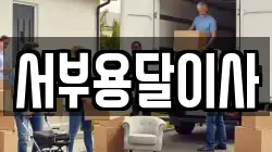 서부용달이사