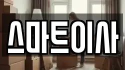 스마트이사