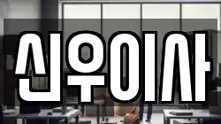 신우이사