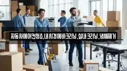 자동차에어컨청소,내시경에바크리닝,실내크리닝,냄새제거