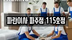 파란이사 파주점 115호점