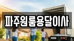 파주원룸용달이사