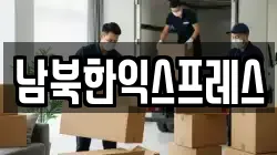 남북한익스프레스
