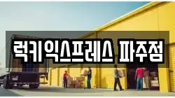 럭키익스프레스 파주점