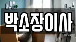 경기도 파주시 금촌동 이사,포장이사,반포장이사,원룸이사,사무실이사,용달이사,전국이사,보관이사
