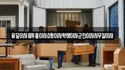 용달이사원투룸이사소형이사학생이사군인이사사무실이사