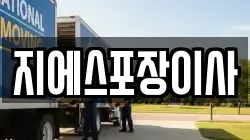 지에스포장이사
