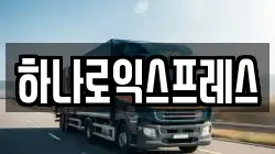 하나로익스프레스