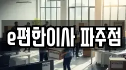 e편한이사 파주점