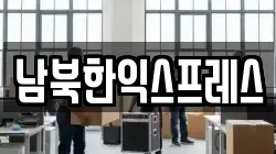 남북한익스프레스