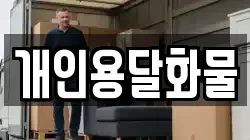 개인용달화물