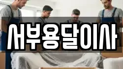 서부용달이사