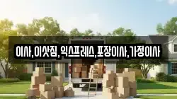 이사,이삿짐,익스프레스,포장이사,가정이사