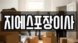 지에스포장이사