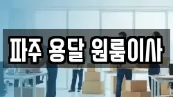파주 용달 원룸이사