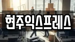 현주익스프레스