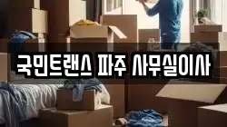 국민트랜스 파주 사무실이사
