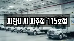 파란이사 파주점 115호점