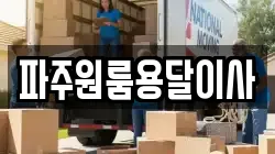 파주원룸용달이사