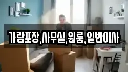 가람포장,사무실,원룸,일반이사