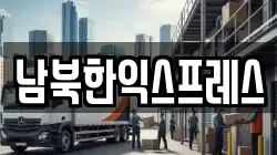남북한익스프레스