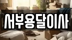 서부용달이사