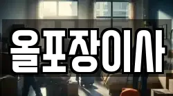 올포장이사