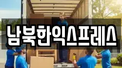 남북한익스프레스
