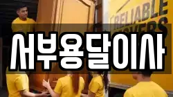 서부용달이사