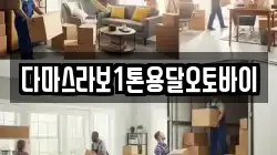 다마스라보1톤용달오토바이