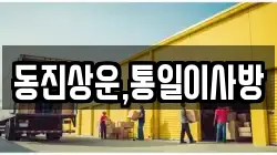 동진상운,통일이사방